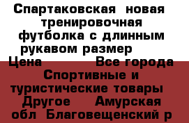 Спартаковская (новая) тренировочная футболка с длинным рукавом размер L.  › Цена ­ 1 800 - Все города Спортивные и туристические товары » Другое   . Амурская обл.,Благовещенский р-н